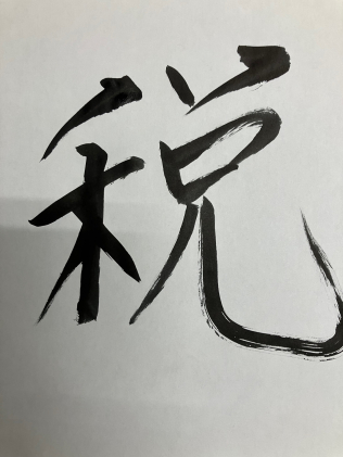 画像：12月12日（いいじいちじ）1